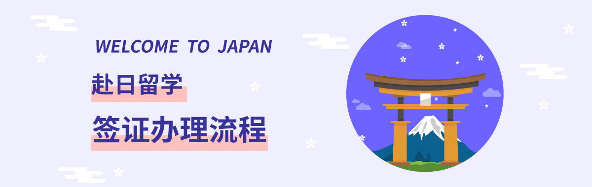 日本留學簽證辦理流程